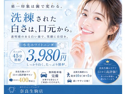 ホワイトニングショップ 奈良生駒店の写真