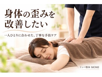 モミ(MOMI)の写真/【疲れ・頑固なコリ解消】ソコに届く強みと横向き施術で、身体の深部からスッキリ軽い本来の自分