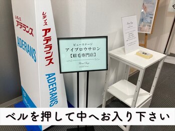 ビューステージ アイブロウサロン 徳島/ベルを押してお入り下さい♪