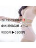 【平日当日空き枠限定】人気NO.1コース ダイエット応援コース ￥6500