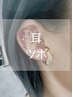 耳ツボジュエリー（リフトアップコース）両耳合計６パーツ選べます ¥3,300