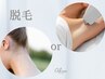 選べる脱毛【わきorうなじ】嫌な臭いも軽減。自己処理前がおすすめ♪¥3,300