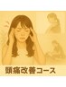 頭痛改善コース〇国家資格者による本格頭痛施術+頚、頭矯正〇¥8,800→3000