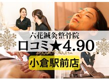 六花鍼灸整骨院 小倉駅前店