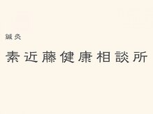 素近藤健康相談所【肩こり/腰痛/冷え改善/妊活/温活】