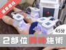 時短で2部位受けたい方はこちら！同時施術可能な部位からお選びいただけます