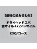 【ご新規様】大人気のオイルオプション付！首肩こり◎施術時間110分¥14300→