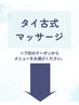 こちらより下がタイ古式マッサージメニューです。