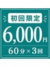 【初回限定】60分回数券×3回分　￥9,000→￥6,000 ※1回あたり2,000円