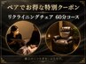 【ペア割】 60分コース お電話又は公式SNSで予約 2名様でお得に♪チェア施術