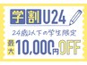 〈脱毛〉【学割U24】学生証の提示で、お申込コースに応じて最大￥10,000割引