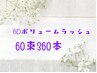 【再来】ふわふわEYE♪6Dボリュームラッシュ60束(360本)￥7920→￥6900