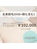 【全身脱毛】6回プラン☆¥120.000→¥102.000※女性限定