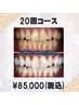 【大満足！家族シェアOK♪】美白セルフホワイトニング40分×20回¥85,000