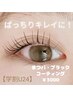 【学割U24】初回限定★まつパ (強めカール)blackコーティング付3000