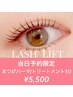 当日予約限定！ダメージレスまつげパーマ(トリートメント付)  再来の方も可◎