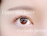 【上下まつげパーマ】パリジェンヌ×下まつげパーマ♪上下ぱっちりeyeに◎