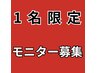 1名限定☆20回分破格のモニター回数券！ ￥256000→￥138000