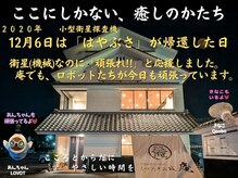 くつろぎの城 庵/2020年12月6日「はやぶさ」帰還