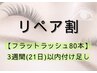 【再来】3週間(21日)以内のリペア(flat lash 80本迄)※前回付け替えた方限定