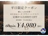 【平日限定クーポン】ドライヘッドスパ60分◆￥6,980→￥4,980　2000円off