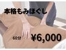 【仕事・家事育児の疲れ/全身疲労/血流改善】 本格もみほぐし 60分　¥7,000→