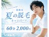 【夏の脱毛キャンペーン☆】《6/1~8/31限定》セルフメンズ脱毛60分コース