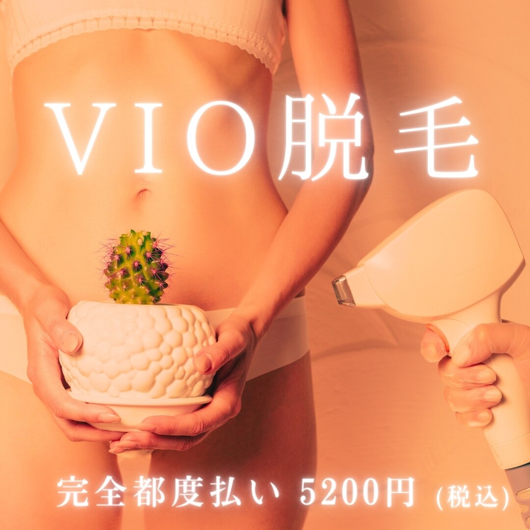 【介護脱毛】老若男女にVIO脱毛は大人気！完全都度払い制で安心♪