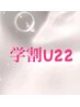 【学割U22】ワンカラー300色から☆指名不可　オフ毎回無料