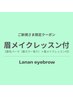 眉毛パーマ（眉カラー付き）＋眉メイクレッスン《通常¥10500→¥9000》