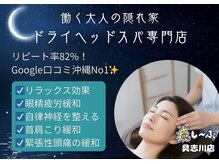 癒し～ぷ 沖縄具志川店