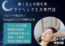 癒し～ぷ 沖縄具志川店