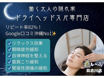 癒し～ぷ 沖縄具志川店の写真