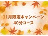 【11月限定】美白ケアコース40分￥8360→メンバー様¥6500 ビジター様¥7500
