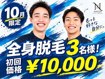 ナウザ 高崎店(NAUZA)の写真/《10月限定◇先着3名様》メンズ全身脱毛 初回10,000円｜清潔感溢れるツルスベ肌へ♪