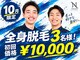 ナウザ 高崎店(NAUZA)の写真/《10月限定◇先着3名様》メンズ全身脱毛 初回10,000円｜清潔感溢れるツルスベ肌へ♪