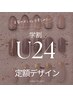 【学割U24 HAND 】定額デザインコース《オフ無料》¥7700→¥6800
