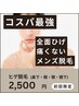 【男性】髭脱毛　¥5000→¥2500