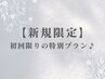 ↓【ご新規様のご予約限定】お得なクーポン↓［こちらのクーポン予約不可］