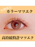 【マツエク】（新）高持続特許カラーマツエク120本★自然な仕上がり