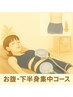 初回/残2名【お腹・下半身に特化◎】ダイエットしたい方限定¥10,000→¥2,000