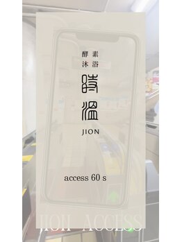 時温(jion)/改札口から60秒!