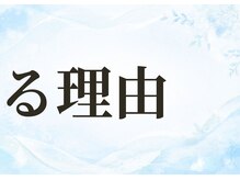 パールホワイトニング/シミケア専門だから選ばれる理由