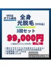 【光脱毛】全身(VIOはダブル脱毛)３回コース【1回あたり33000円】