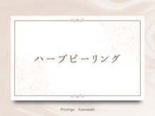 プレステージ 川崎店/イチオシ【ハーブピーリング】
