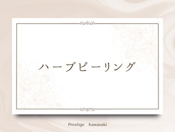 プレステージ 川崎店/イチオシ【ハーブピーリング】