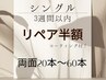 《リペア半額》シングル3週間以内メンテ(両目40本~)コーティング付¥3300~