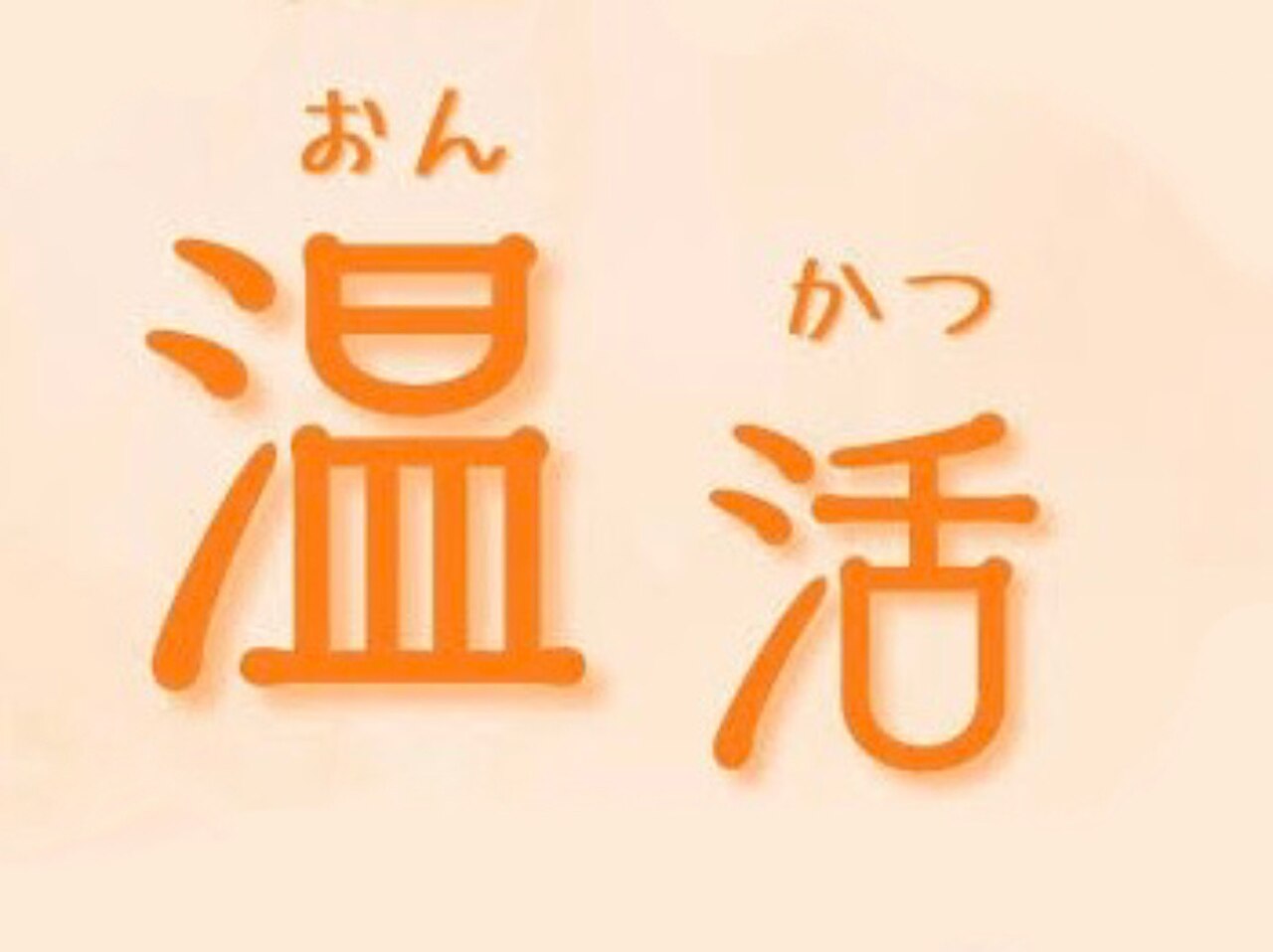 冷房など冷えに効く♪『温活』Aujuaクリームスパコース 所要100分 