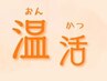 冷房など冷えに効く♪『温活』Aujuaクリームスパコース 所要100分 