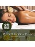 【平日&女性限定】アロマリンパマッサージ60分6600円→5980円